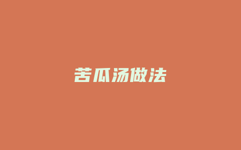 苦瓜汤做法