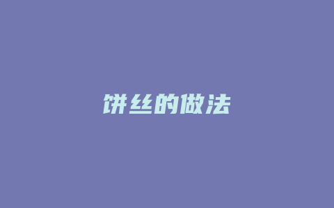 饼丝的做法