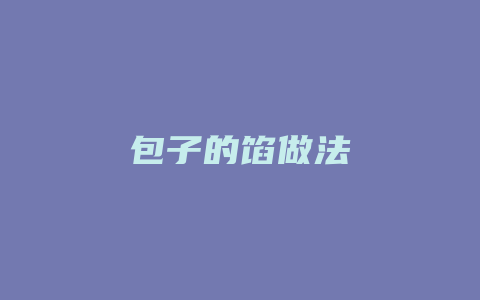 包子的馅做法