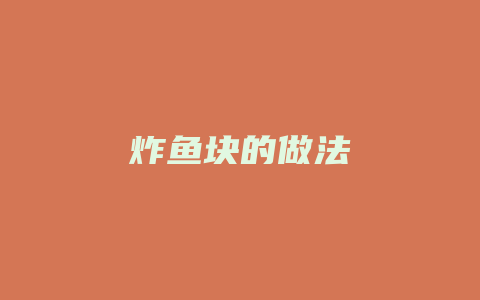 炸鱼块的做法