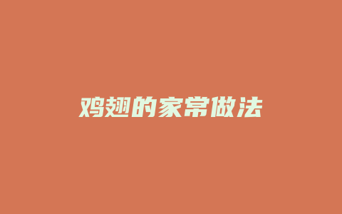 鸡翅的家常做法