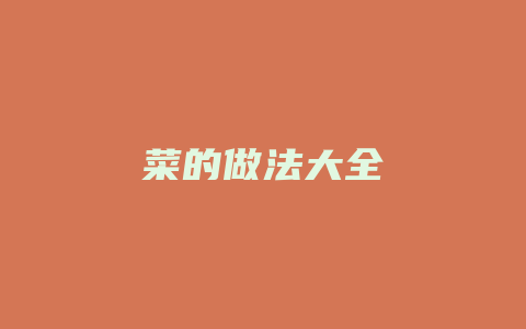 菜的做法大全