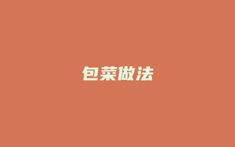 包菜做法