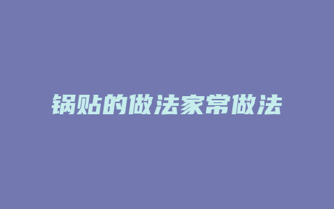 锅贴的做法家常做法