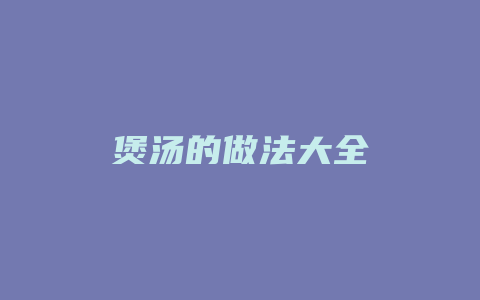 煲汤的做法大全