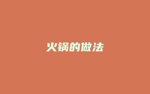 火锅的做法