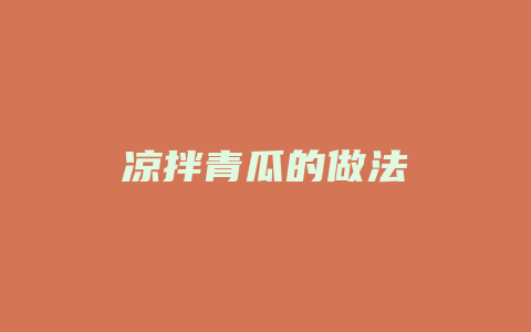 凉拌青瓜的做法