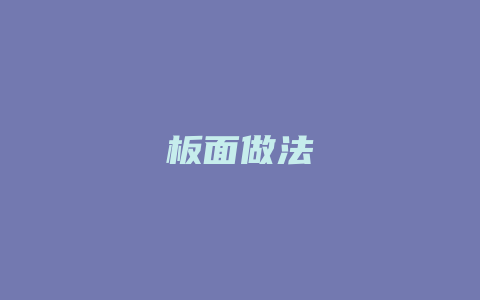 板面做法