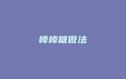 棒棒糖做法