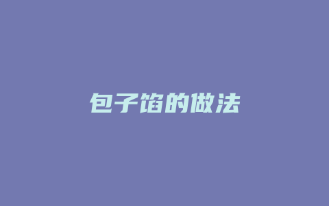 包子馅的做法