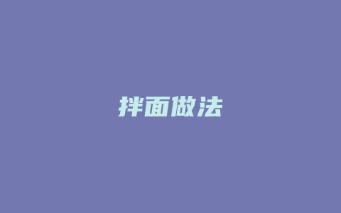 拌面做法