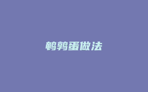 鹌鹑蛋做法