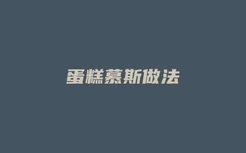 蛋糕慕斯做法