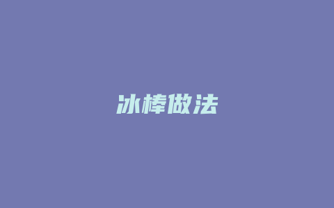 冰棒做法