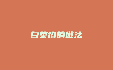 白菜馅的做法