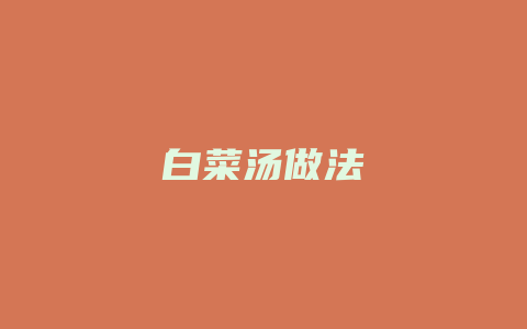 白菜汤做法