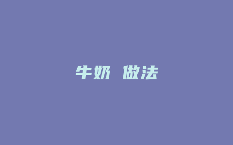 牛奶 做法