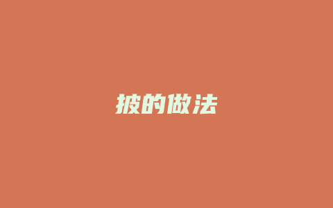 披的做法