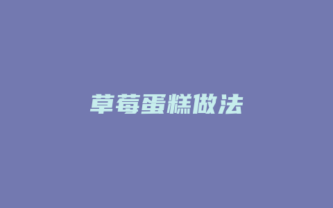 草莓蛋糕做法