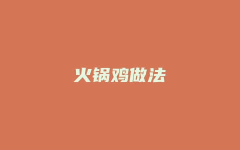 火锅鸡做法