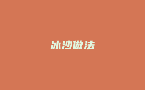 冰沙做法