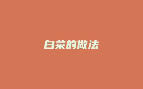 白菜的做法