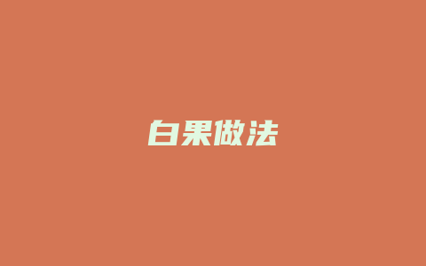 白果做法