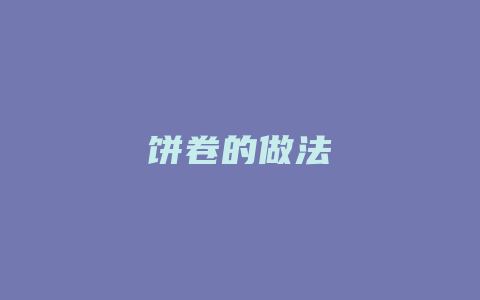 饼卷的做法