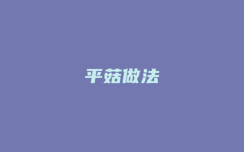 平菇做法