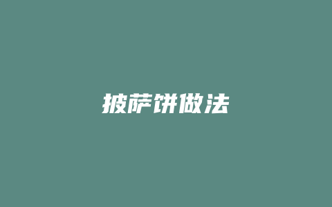 披萨饼做法