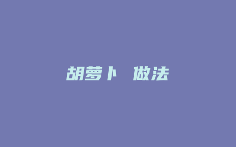 胡萝卜 做法