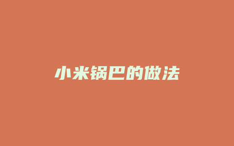 小米锅巴的做法