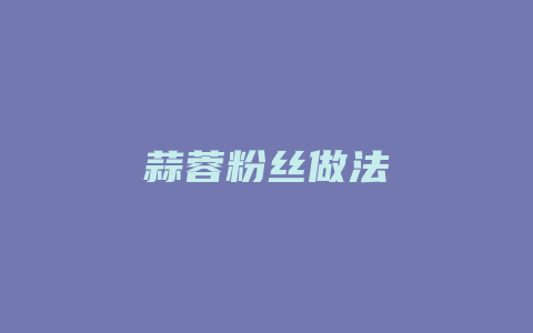 蒜蓉粉丝做法