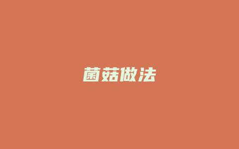 菌菇做法