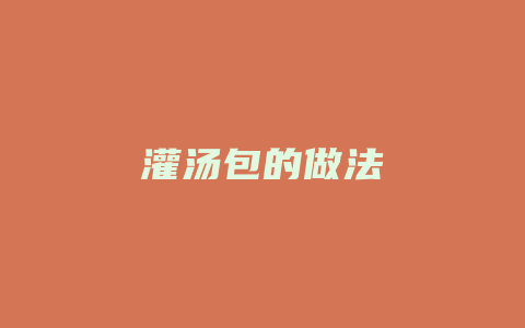 灌汤包的做法