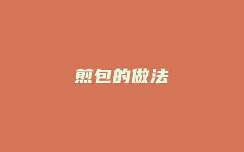 煎包的做法