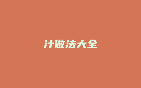 汁做法大全