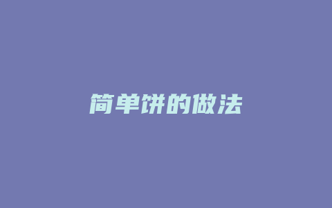 简单饼的做法