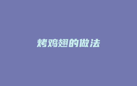 烤鸡翅的做法