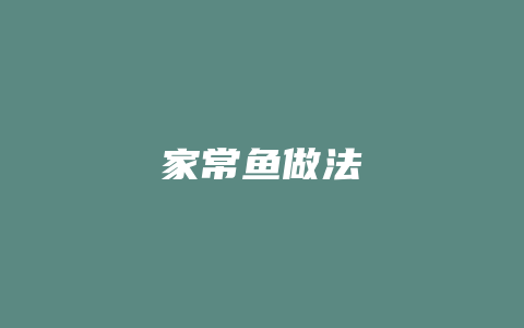 家常鱼做法