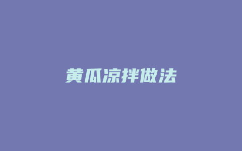 黄瓜凉拌做法