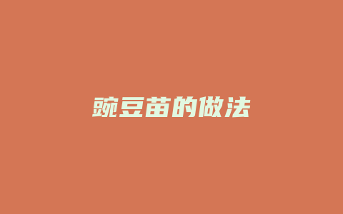 豌豆苗的做法