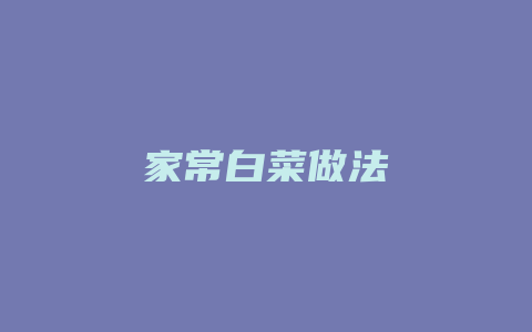 家常白菜做法