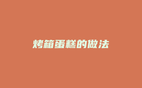 烤箱蛋糕的做法