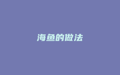 海鱼的做法