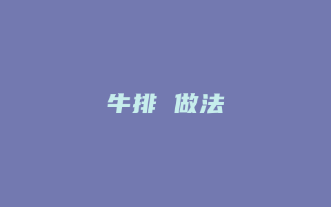 牛排 做法