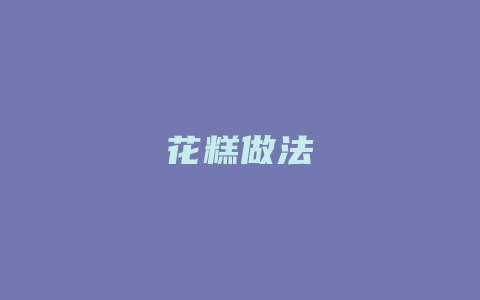 花糕做法