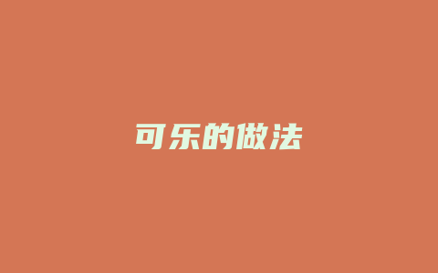 可乐的做法