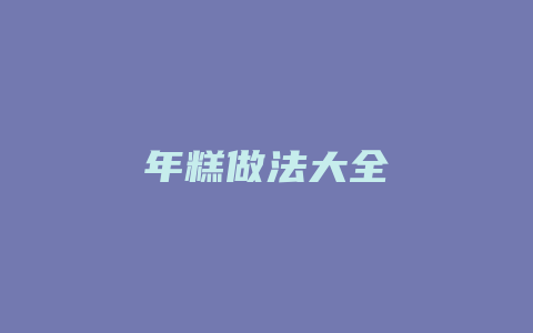 年糕做法大全