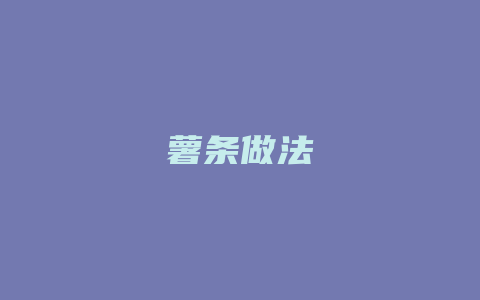 薯条做法